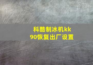 科酷制冰机kk90恢复出厂设置