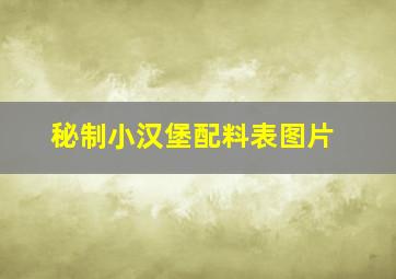 秘制小汉堡配料表图片