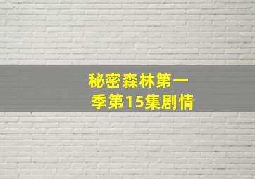 秘密森林第一季第15集剧情