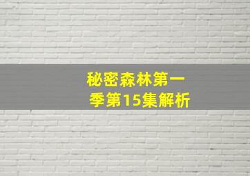 秘密森林第一季第15集解析