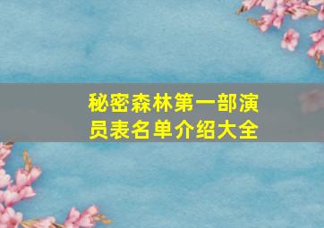 秘密森林第一部演员表名单介绍大全