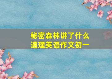 秘密森林讲了什么道理英语作文初一