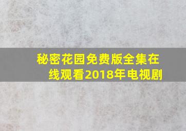 秘密花园免费版全集在线观看2018年电视剧