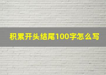 积累开头结尾100字怎么写