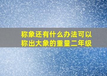 称象还有什么办法可以称出大象的重量二年级