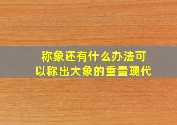 称象还有什么办法可以称出大象的重量现代