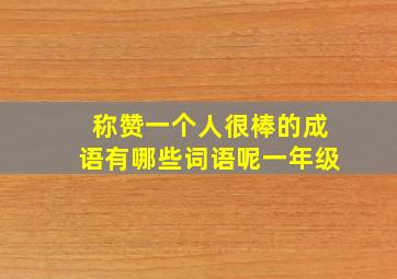 称赞一个人很棒的成语有哪些词语呢一年级