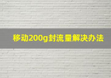 移动200g封流量解决办法