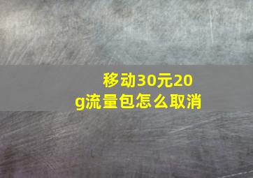 移动30元20g流量包怎么取消