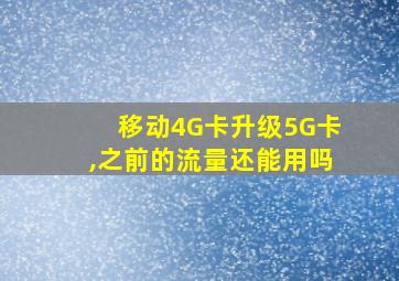 移动4G卡升级5G卡,之前的流量还能用吗