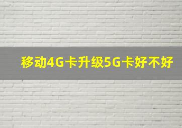 移动4G卡升级5G卡好不好