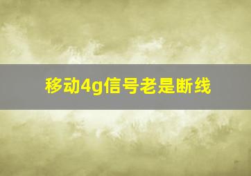 移动4g信号老是断线