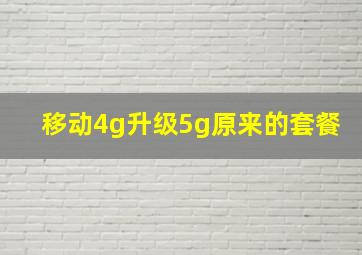 移动4g升级5g原来的套餐