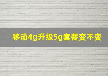 移动4g升级5g套餐变不变