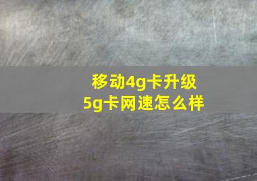 移动4g卡升级5g卡网速怎么样