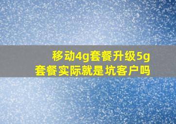 移动4g套餐升级5g套餐实际就是坑客户吗