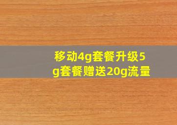 移动4g套餐升级5g套餐赠送20g流量