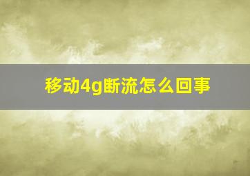 移动4g断流怎么回事