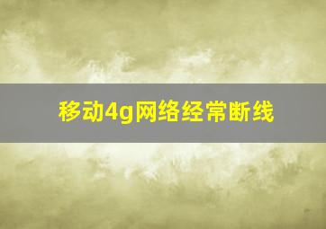 移动4g网络经常断线