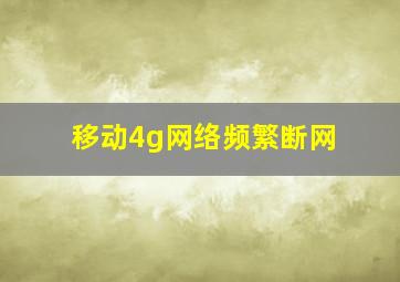 移动4g网络频繁断网