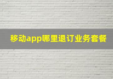 移动app哪里退订业务套餐