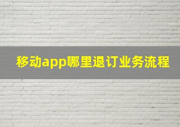 移动app哪里退订业务流程