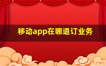 移动app在哪退订业务