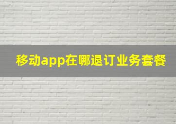 移动app在哪退订业务套餐