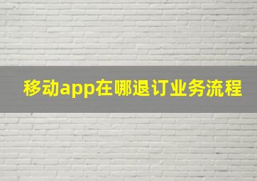 移动app在哪退订业务流程