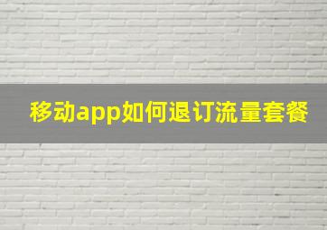 移动app如何退订流量套餐