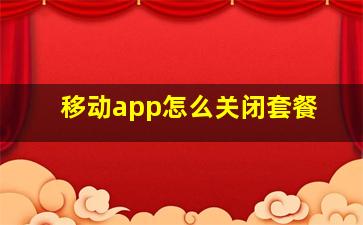 移动app怎么关闭套餐