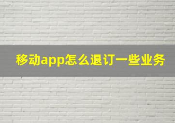 移动app怎么退订一些业务