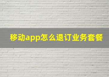 移动app怎么退订业务套餐