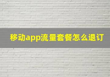 移动app流量套餐怎么退订