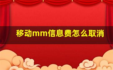 移动mm信息费怎么取消