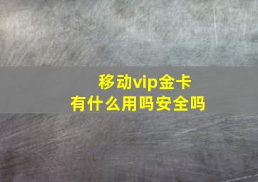 移动vip金卡有什么用吗安全吗