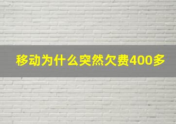 移动为什么突然欠费400多