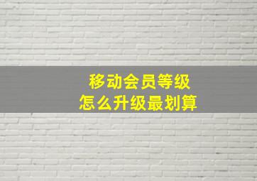 移动会员等级怎么升级最划算