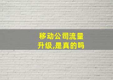 移动公司流量升级,是真的吗