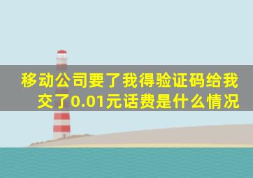 移动公司要了我得验证码给我交了0.01元话费是什么情况