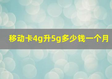 移动卡4g升5g多少钱一个月