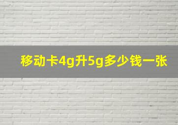 移动卡4g升5g多少钱一张