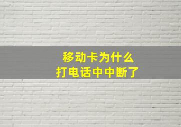 移动卡为什么打电话中中断了