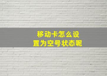 移动卡怎么设置为空号状态呢