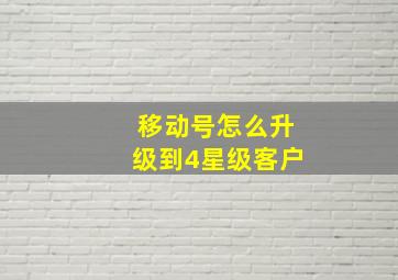 移动号怎么升级到4星级客户