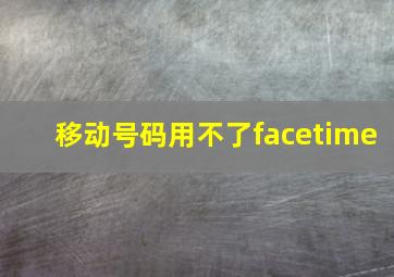 移动号码用不了facetime