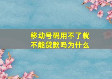 移动号码用不了就不能贷款吗为什么