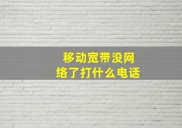 移动宽带没网络了打什么电话