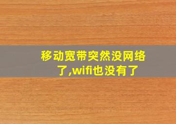 移动宽带突然没网络了,wifi也没有了