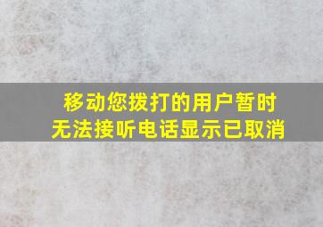 移动您拨打的用户暂时无法接听电话显示已取消